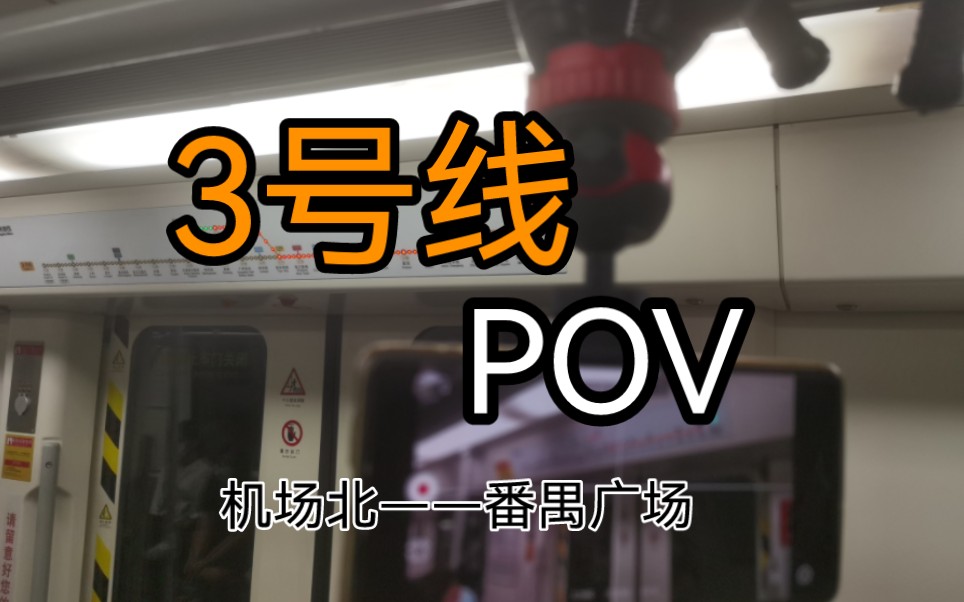 【广州地铁】3号线 机场北——番禺广场 实况版POV