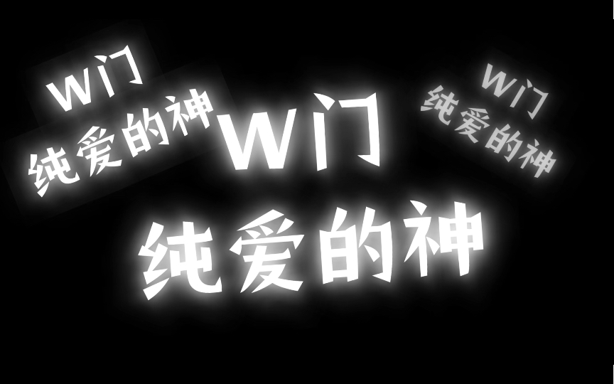 【W门】最佳拍档《未接来电》w门就是纯爱的神！