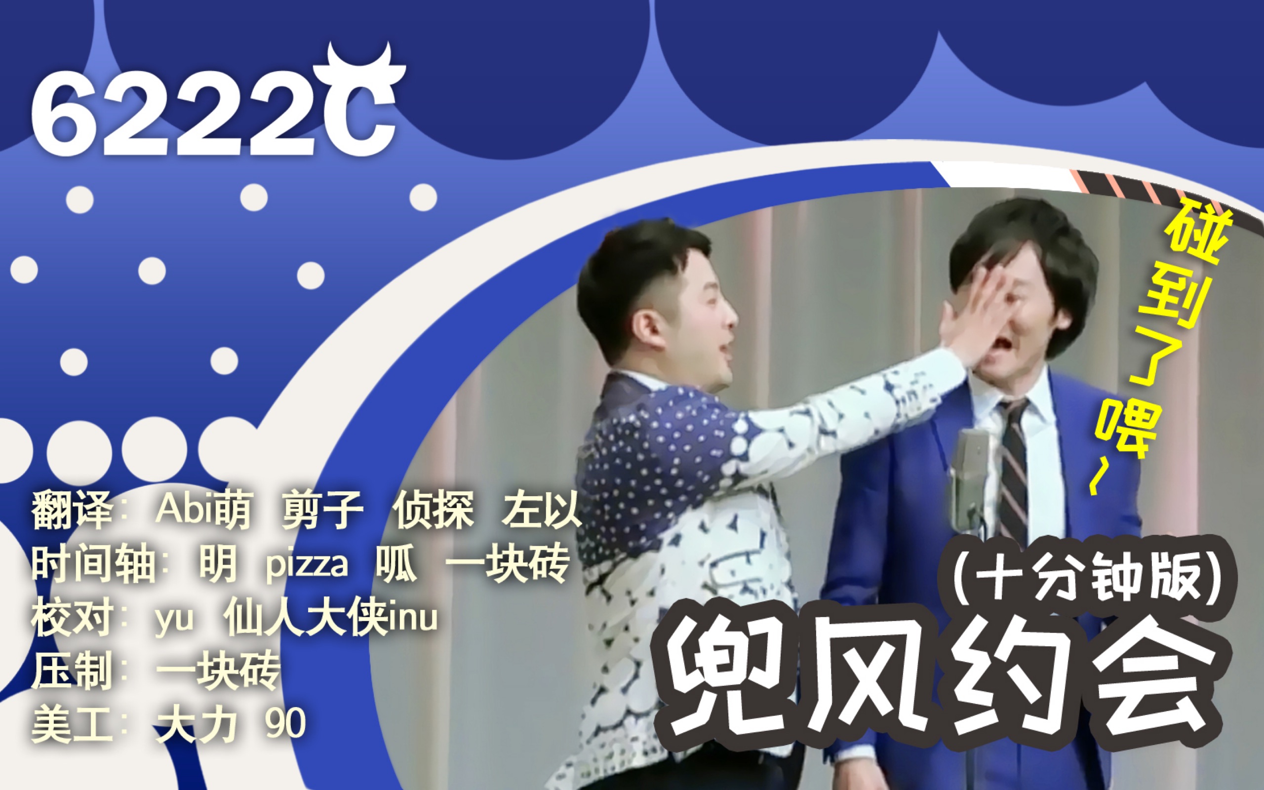 【6222C字幕组】和牛漫才——兜风约会哔哩哔哩bilibili