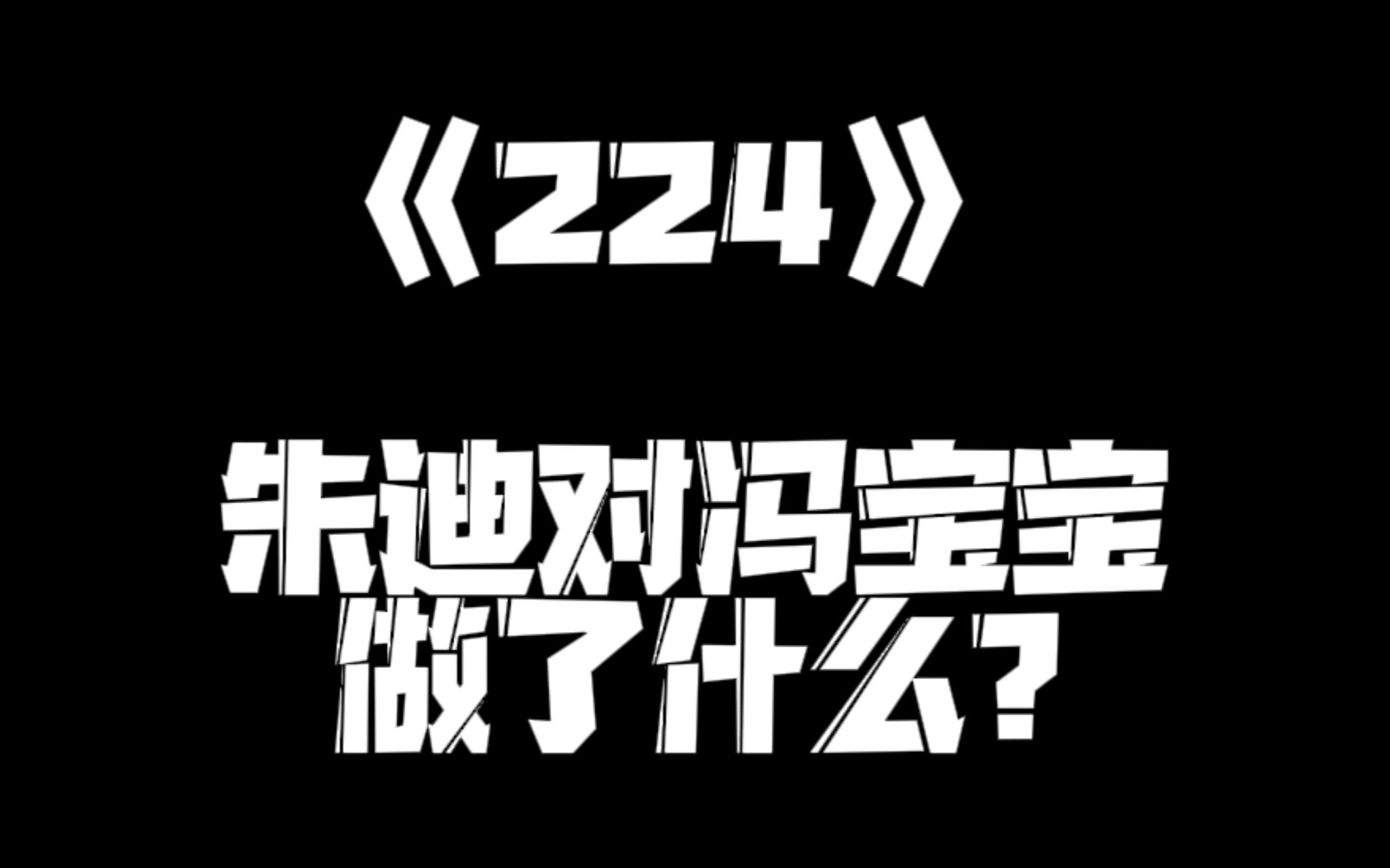 《一人之下》224集 展呈 展呈 哔哩哔哩视频 0324