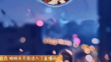 【黄亲国麒】<em class="keyword">黄麒Eros</em>20250517个播录屏（晚 收拾行李）