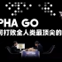 Alpha Go是如何打败全人类最顶尖的棋手？