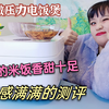 小米微压力电饭煲开箱测评！可蒸饭可煲汤，到底有什么科技点呢