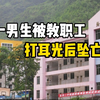 高一男生被教职工打耳光后坠亡，官方通报：教职工有饮酒行为