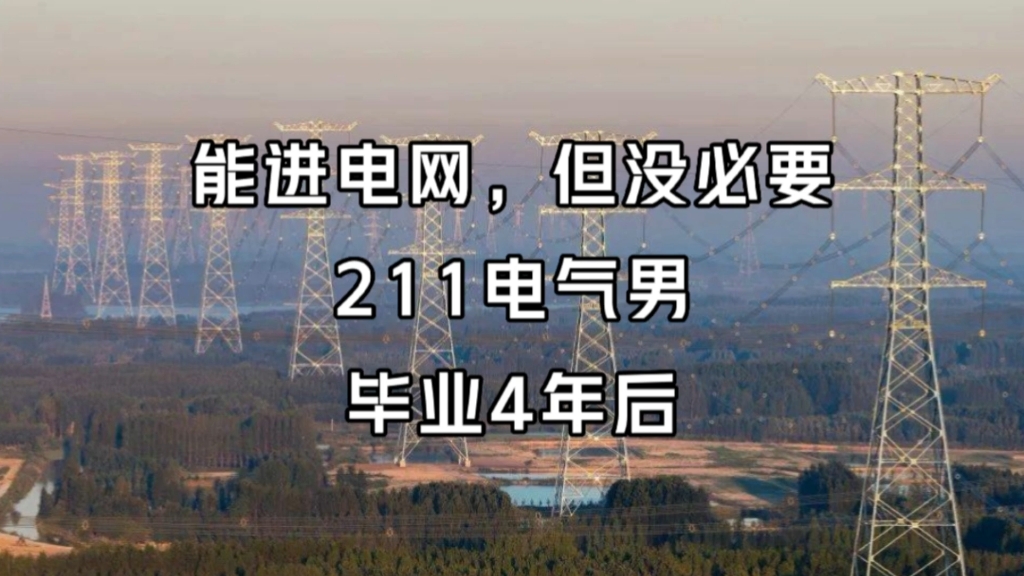 “能进电网，但没必要”：北京211，6个电气男，毕业4年后现状