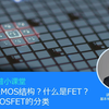 SiC科普小课堂 | 什么是MOS结构，什么是FET，MOSFET的分类