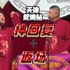 【曹云金—天津巡演】神回复&返场，天津观众太有才了！都是包袱