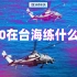 台湾海峡里的直升机，练的是什么？【亚洲特快】