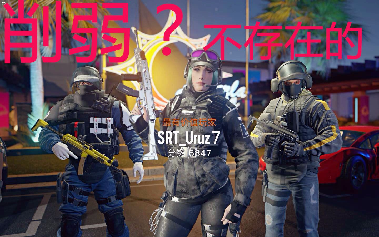 【浆糊】彩虹六号围攻丨我ela就算被砍也照样是一姐!