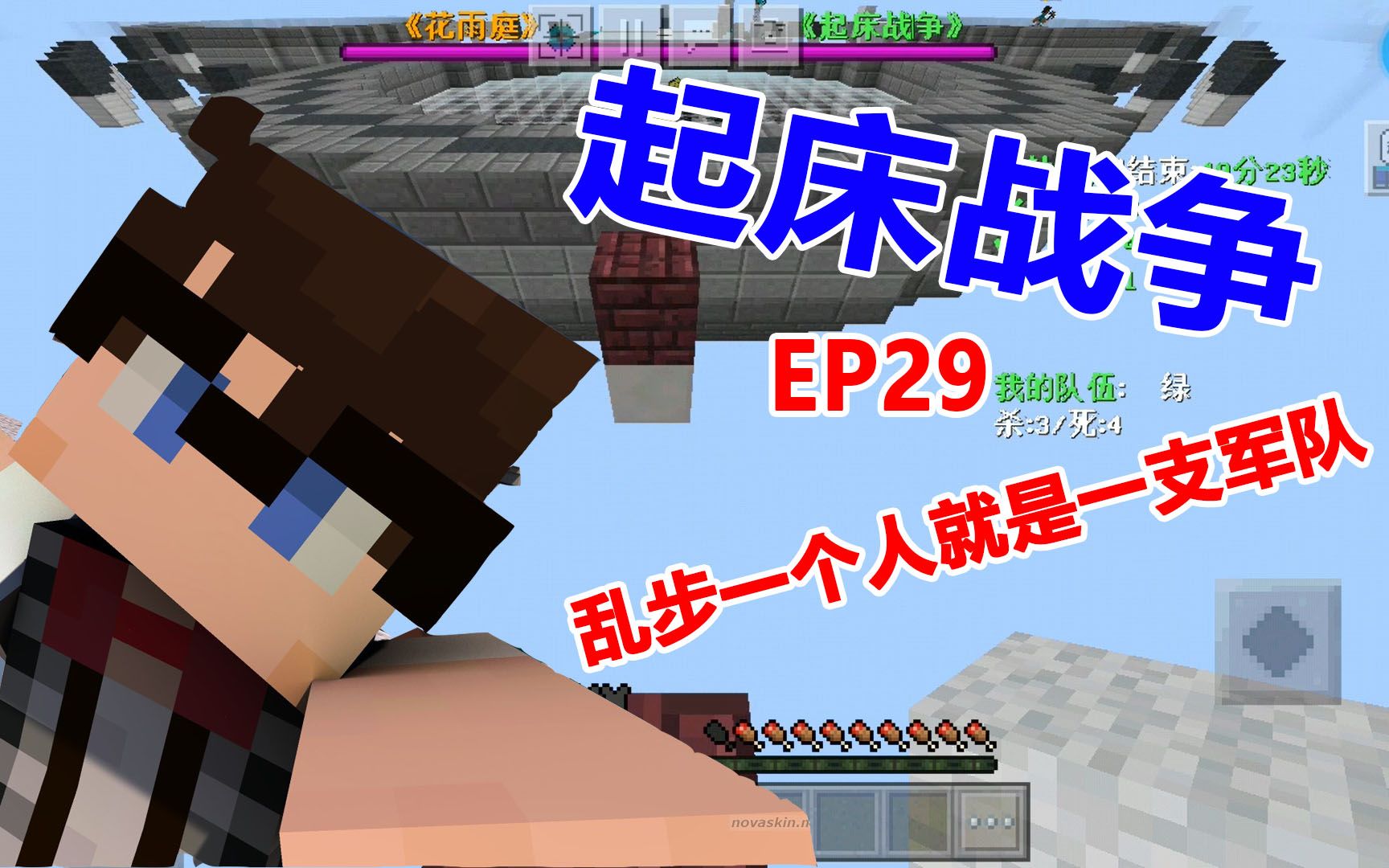 【乱步】我的世界pe起床战争ep29