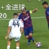 【珍藏版】梅西19/20赛季十大破门+全进球，多语种解说