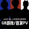 【GB游戏/时空安全局PV】全GB向第一视角视觉小说游戏AORIF/2025.05.01首发PV宣传