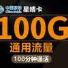 【迎新春】移动星晴卡19元100G+100分钟免费通话千兆速率的双百套餐来啦！2025年移动流量卡联通流量卡电信流量卡大测评