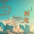 央视纪录片《西藏时光》全5集 国语中字 1080P高清纪录片
