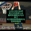 11月13日CBA杯：浙江VS九台，且听浙江大胜