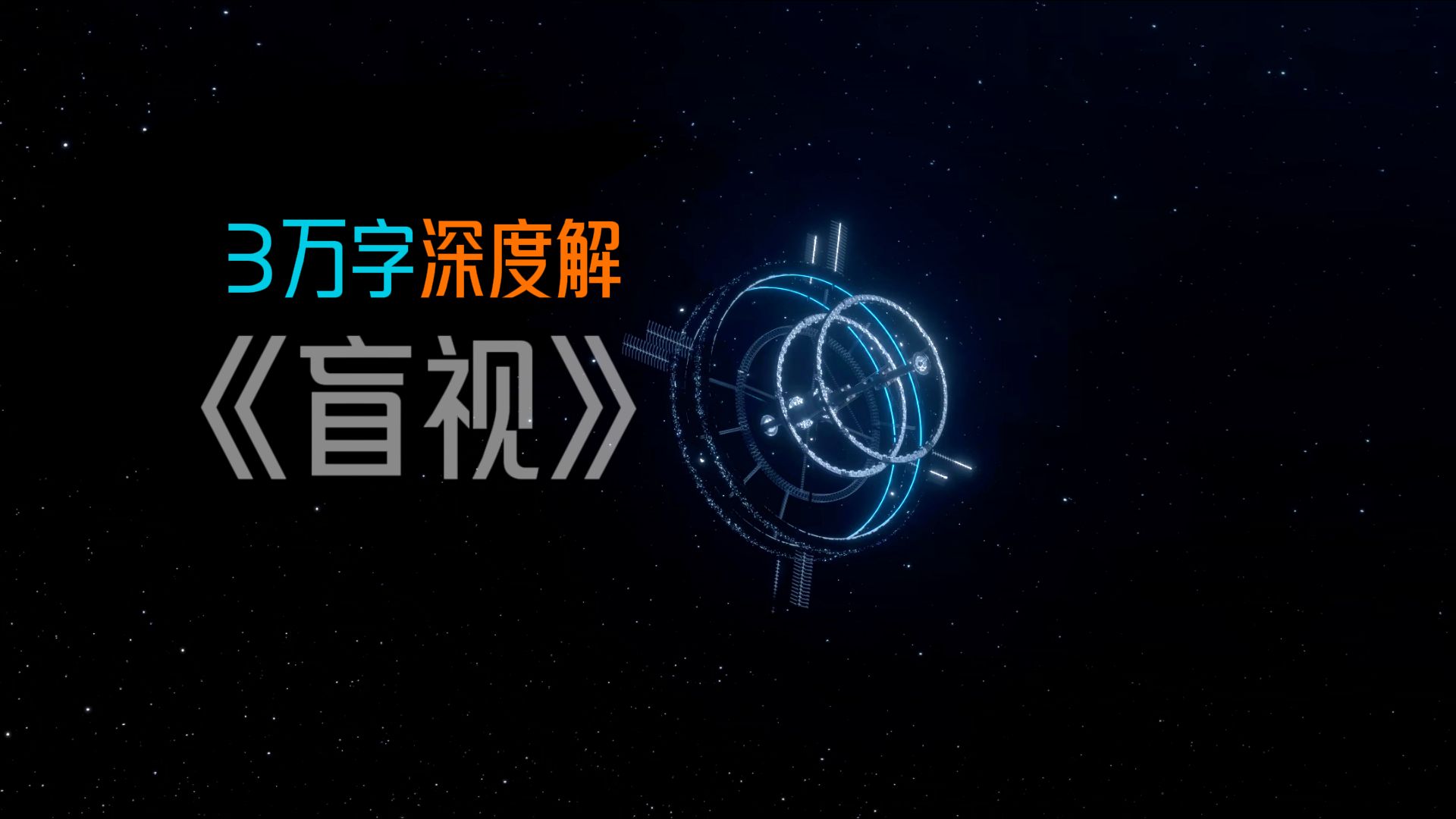 在冰冷残酷的宇宙里，意识有什么用？3万字深度解《盲视》
