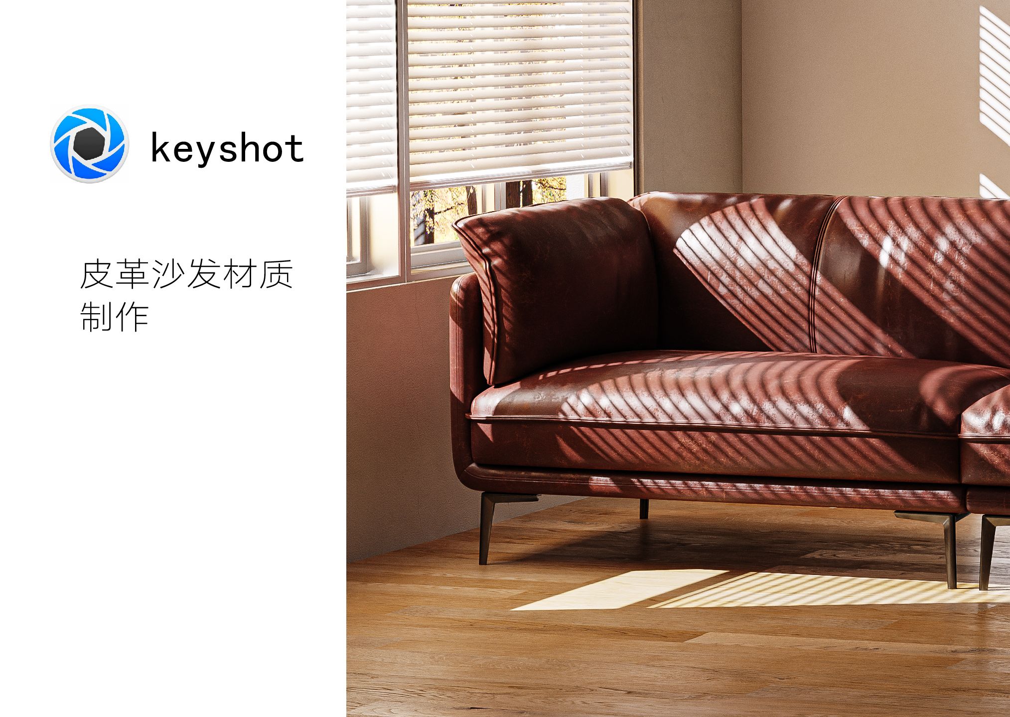 【keyshot教程】皮革沙发细腻材质制作