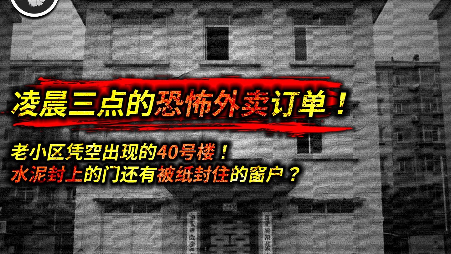 凌晨三点恐怖外卖订单！老小区凭空出现的40号楼？场景相当诡异！