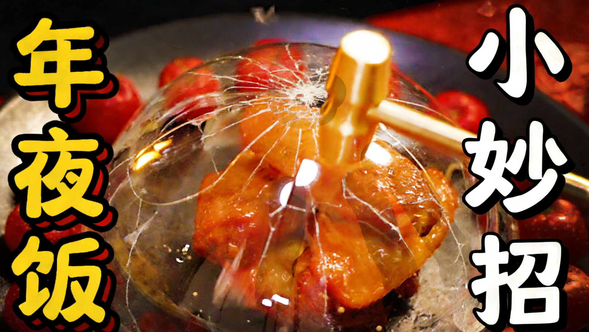 懒人必看！5个简单小妙招让年夜饭轻松到夯