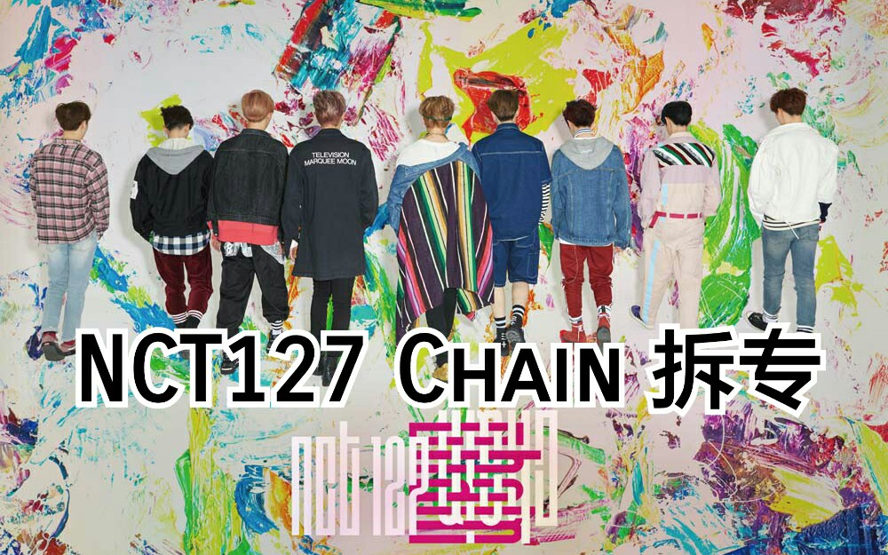 nct沙雕条妹的拆专日常之nct127chain