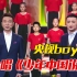 【开学第一课】央视boys合体献唱少年中国说
