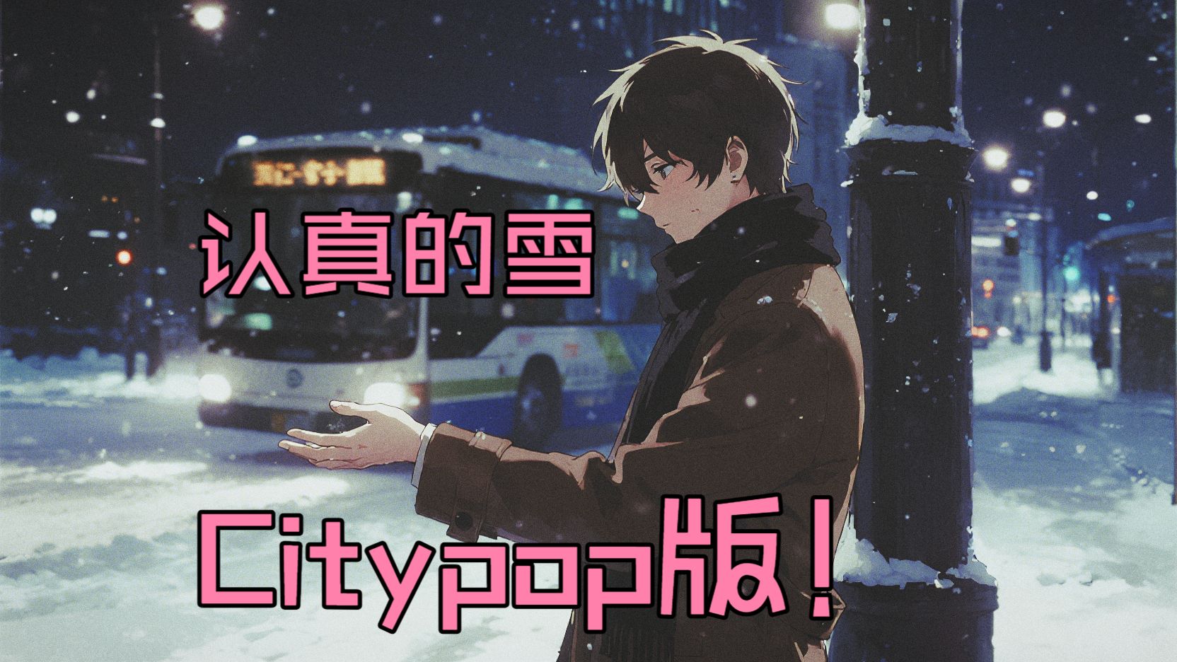 【认真的雪】Citypop版！