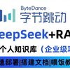 【2025版】这可能是B站唯一能将DeepSeek R1本地部署+搭建企业级私有知识库实战全讲明白的教程，7天从入门到实战，少走99%弯路！存下吧，很难找全的