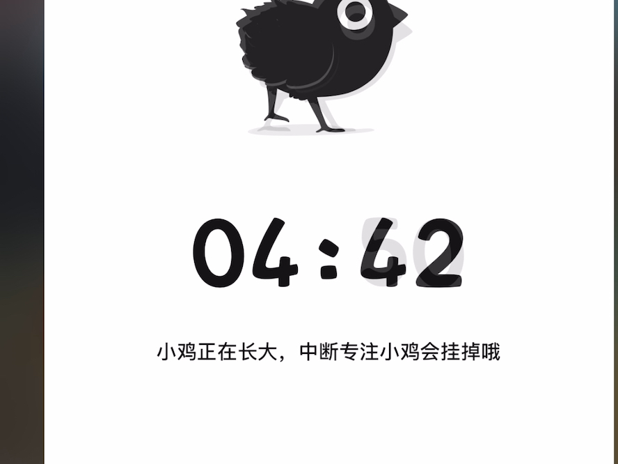 我在用小鸡专注这个软件这个软件帮我改掉了学习时玩手机的坏习惯。我推荐你试试它。#小鸡专注app #不挂鸡专注挑战 #宝藏App #番茄钟 #学习计时器@小鸡专注