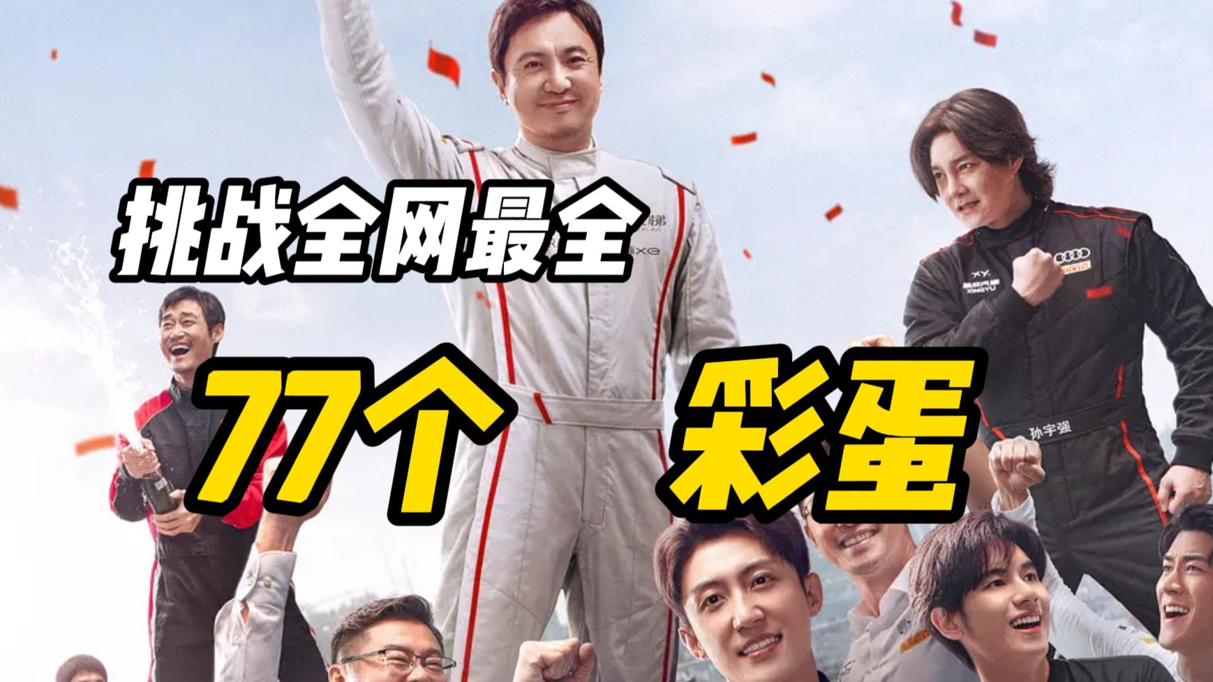 绝对有你没想到的细节和彩蛋！《飞驰人生3》细节彩蛋盘点！