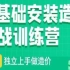 【李大双】0基础安装造价实战训练营