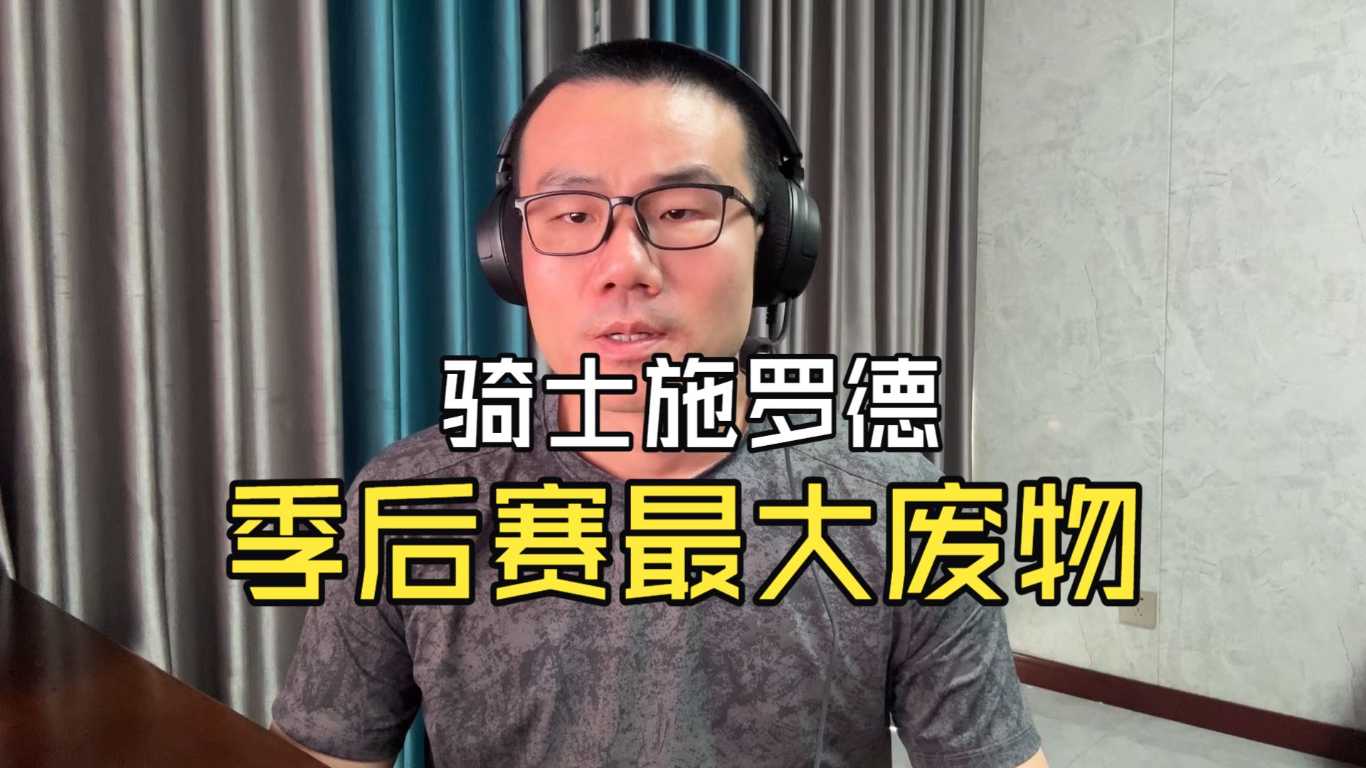 【徐静雨】骑士3-3活塞，施罗德无能至极，季后赛最废物球员！