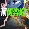 为什么一些高手玩家宁愿同行也要对冲？云顶之弈里的博弈论