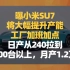 曝小米SU7将大幅提升产能、工厂加班加点：日产从240拉到400台以上，月产1.2万