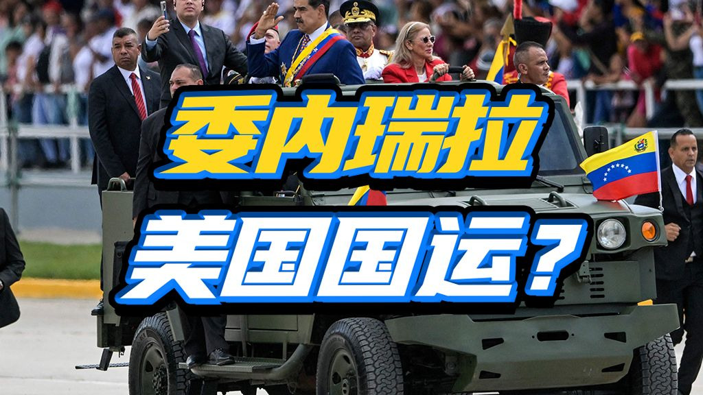 美帝入侵新目标？委内瑞拉危机，懂王为啥执着于动手？