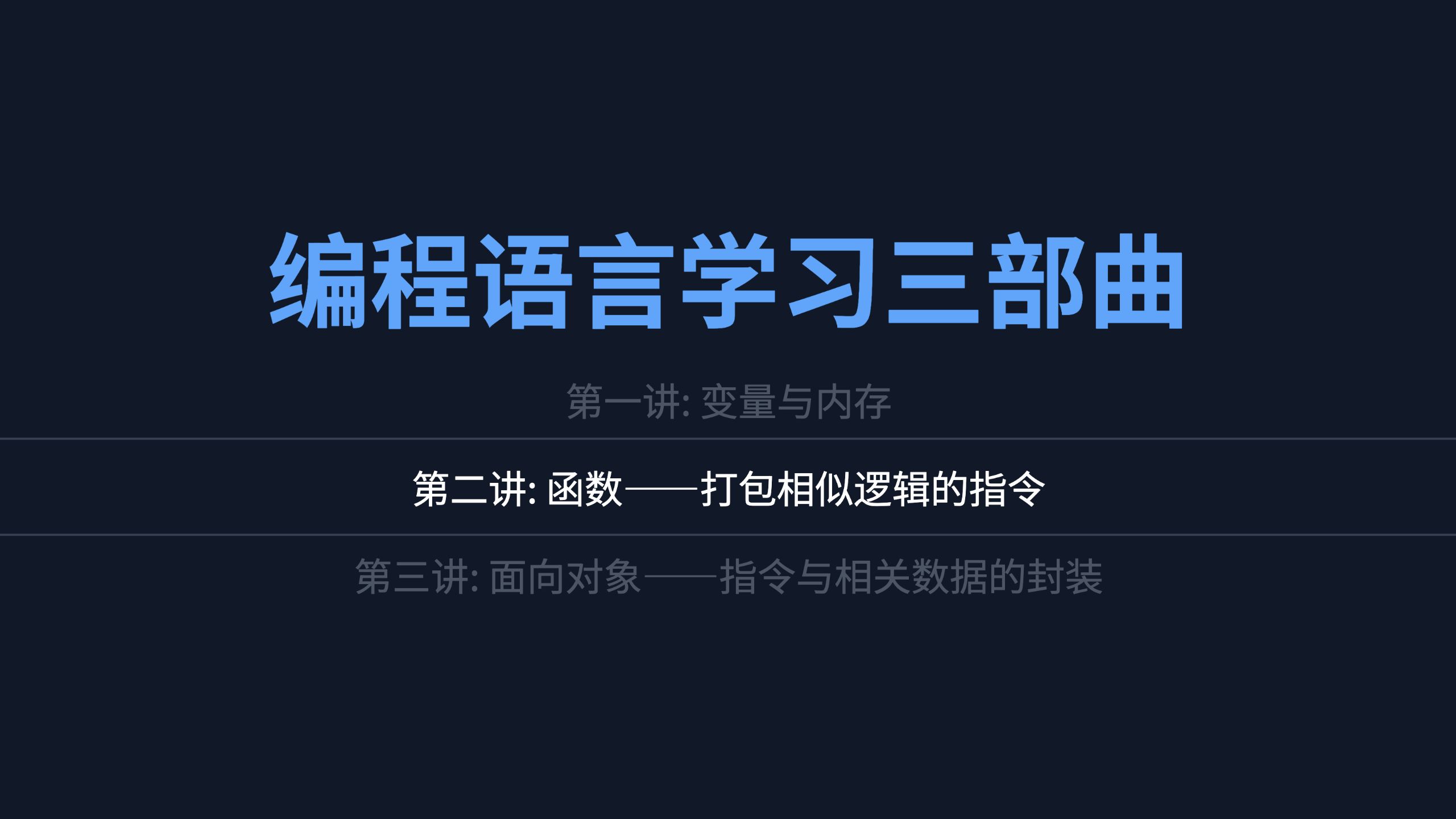 编程三部曲 2：函数——打包相似逻辑的指令