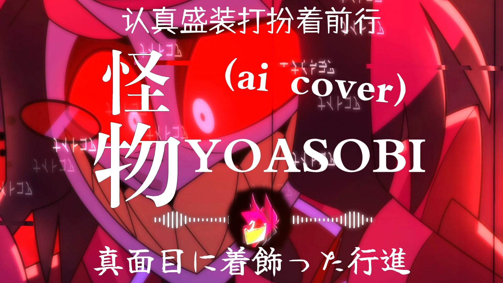 【地狱客栈】Alastor高音演唱yoasobi的怪物（中日字幕版）