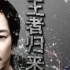 【王杰】2014 王者归来 北京演唱会（DVD修复60FPS）