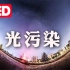 光污染的问题——和五个极其简单的解决办法@TED中文站