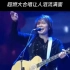 伍佰巡回演唱会2023台北 突然的自我 完整版 万人大合唱
