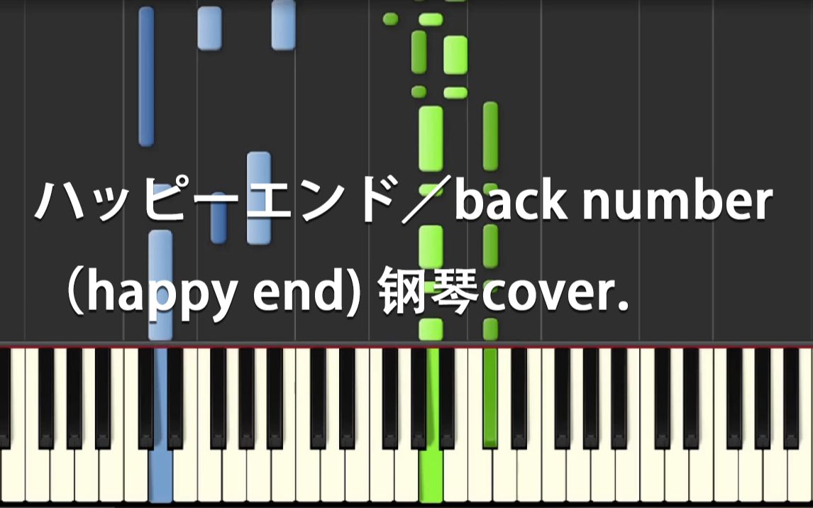 钢琴coverhappyendbacknumber中级带乐谱