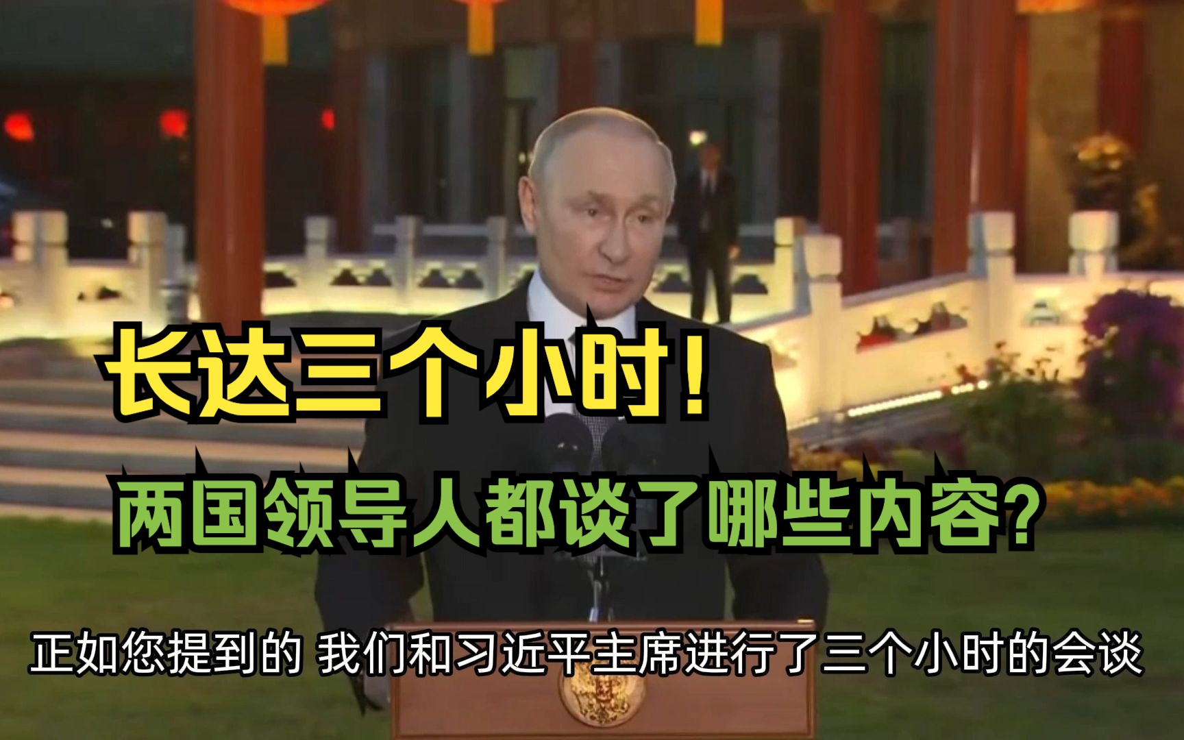 普京谈及其与习近平主席会谈长达三个小时原因哔哩哔哩bilibili