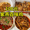 外卖一次性点100元紫燕百味鸡！镇店之宝竟然不是鸡