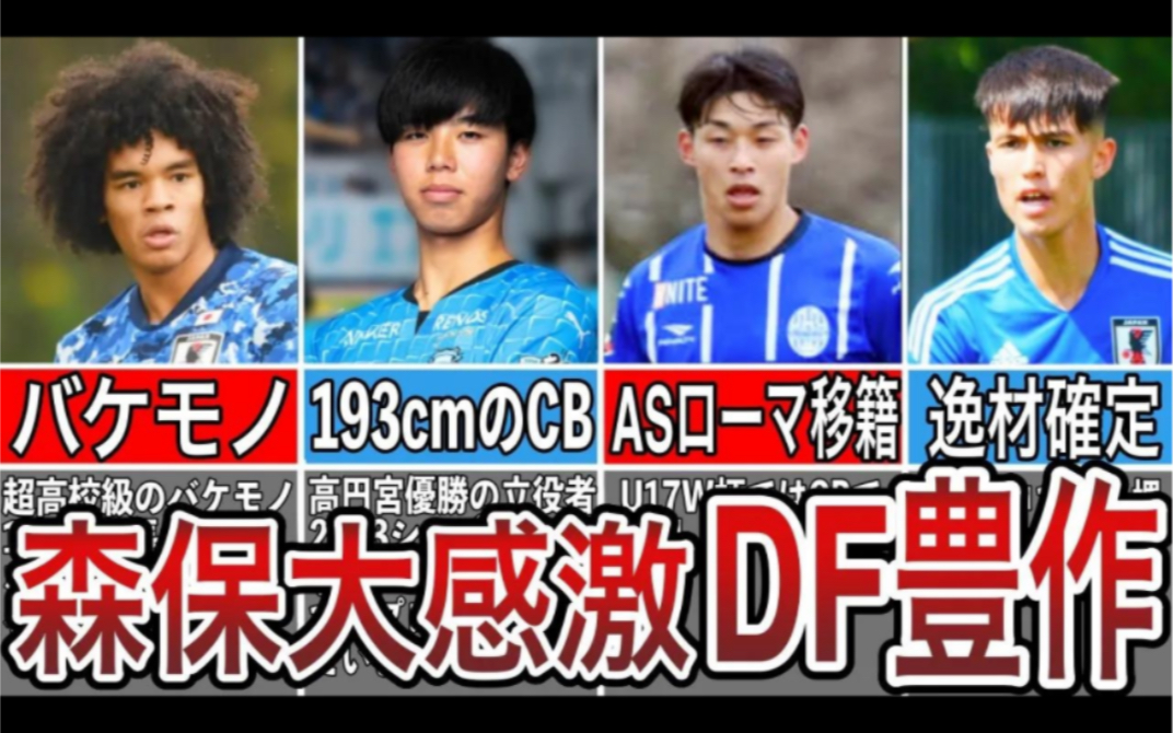 【搬运/中字】左后卫告急!但还有希望 日本足球未来新星——年轻后卫篇