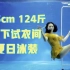 【165cm 124斤】水下试衣间！微胖女孩的夏日泳装穿搭方法