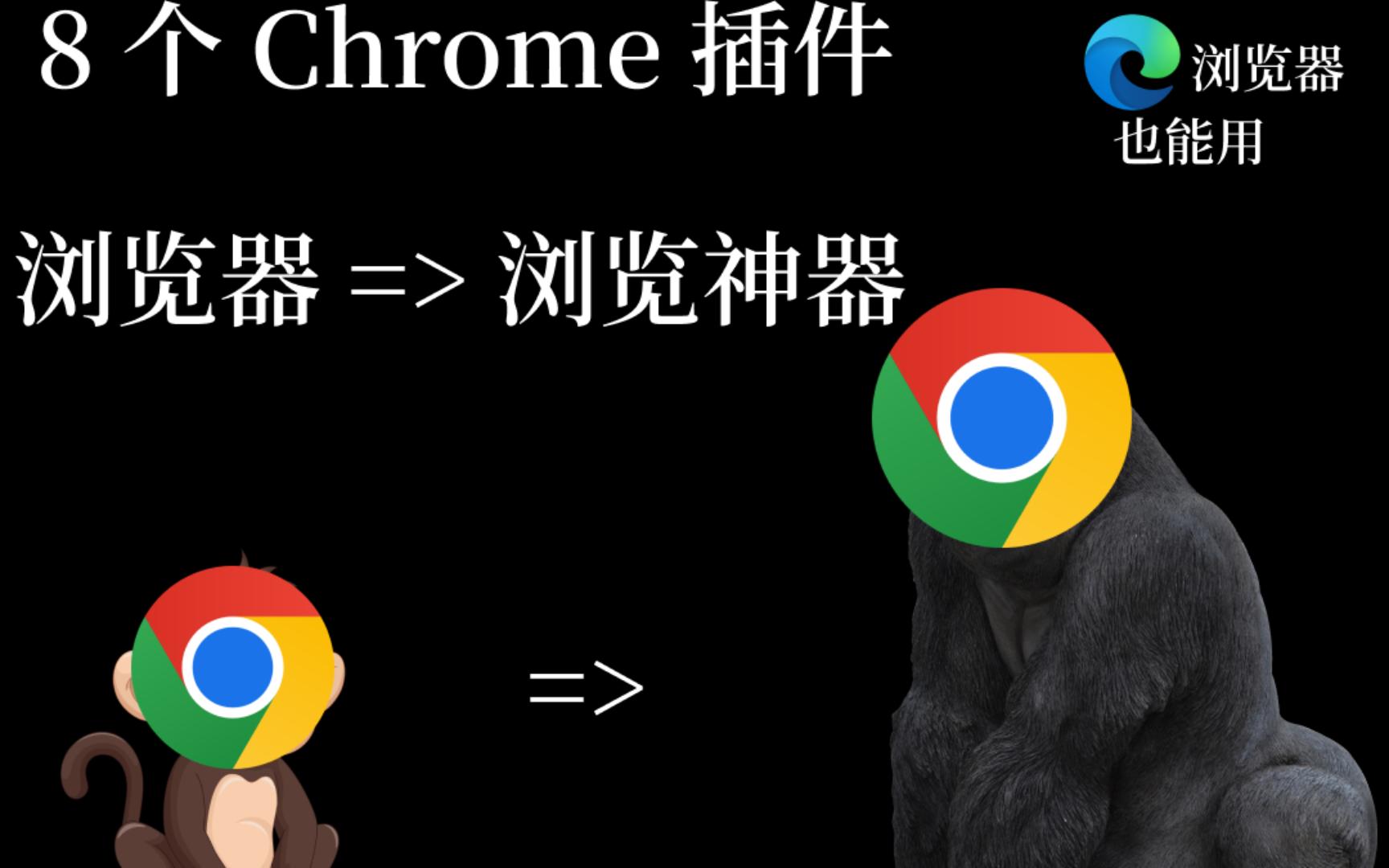 8 个 Chrome 插件推荐，让浏览器秒变神器