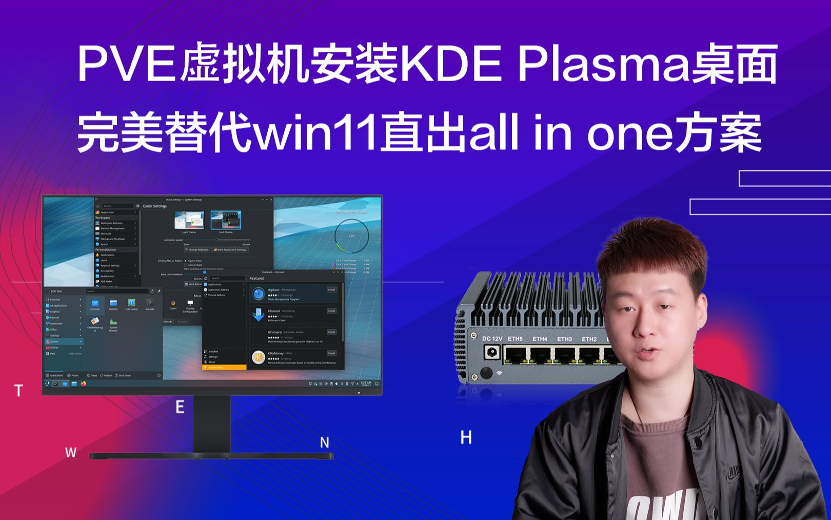 PVE虚拟机安装KDE Plasma桌面，完美替代win11直出all in one方案