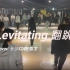 《Levitating》翻跳（上）——梅开二度！禁止期待！！