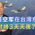 中美战机对峙3天3夜，解放军3：1优势给美军上课，这是真的吗？