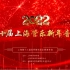 2022第二十届上海管乐新年音乐会（上海第十三届优秀管乐团队展演专场）
