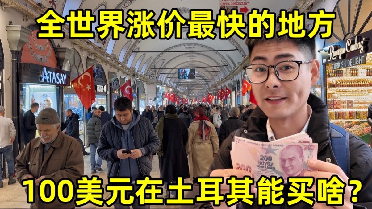 土耳其物价有多贵？连麦当劳都吃不起！当地人的真实生活到底怎么样？